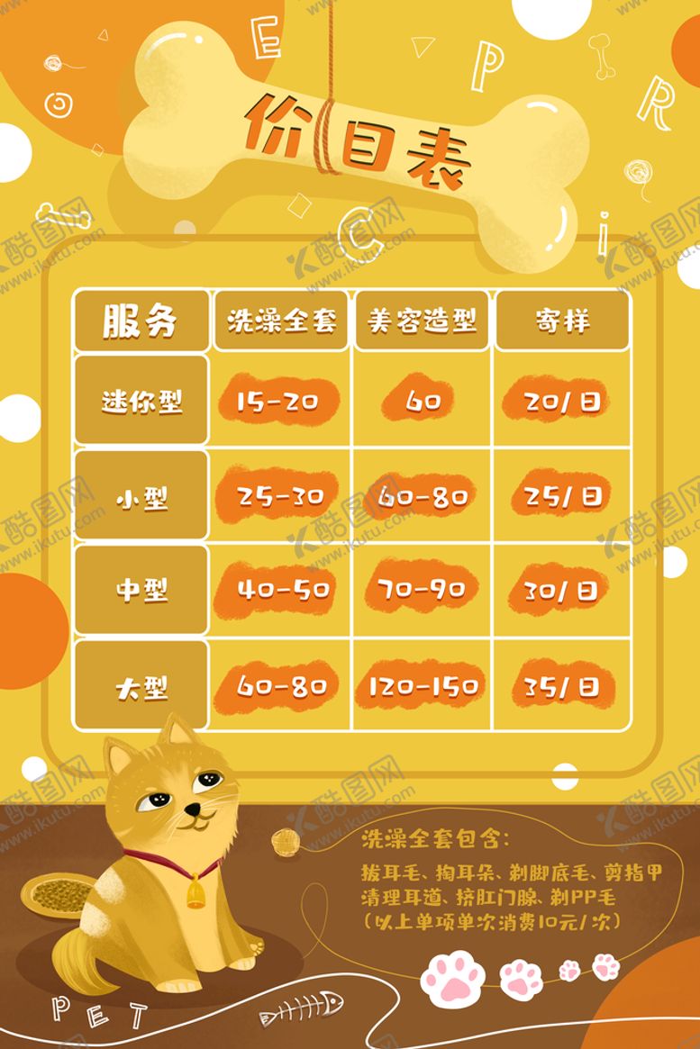 编号：61938710022245557082【酷图网】源文件下载-宠物店价目表