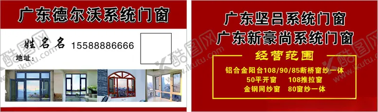 编号：33624302220207254756【酷图网】源文件下载-德尔沃门窗名片