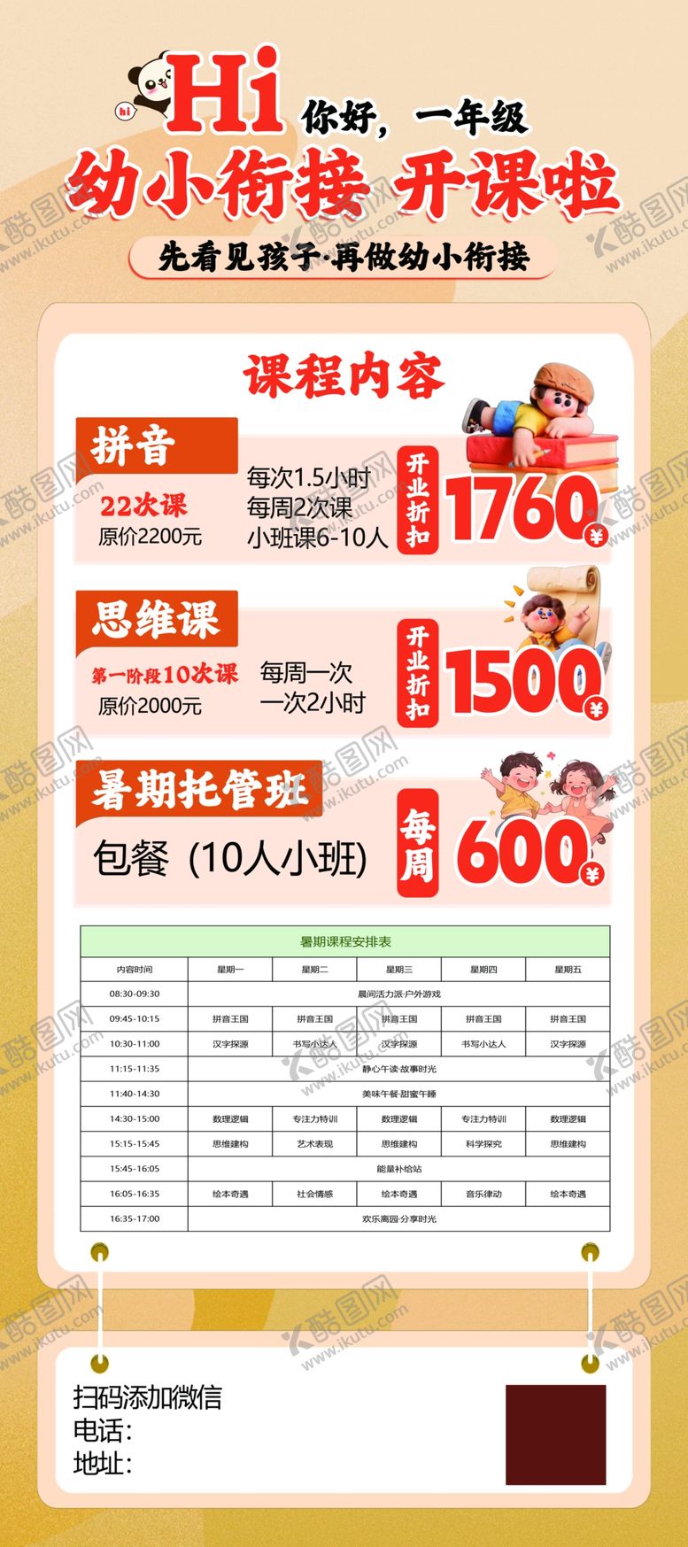 编号：35960305250140538256【酷图网】源文件下载-幼小衔接海报