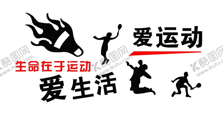 编号：84050502221653581773【酷图网】源文件下载-爱生活爱运动