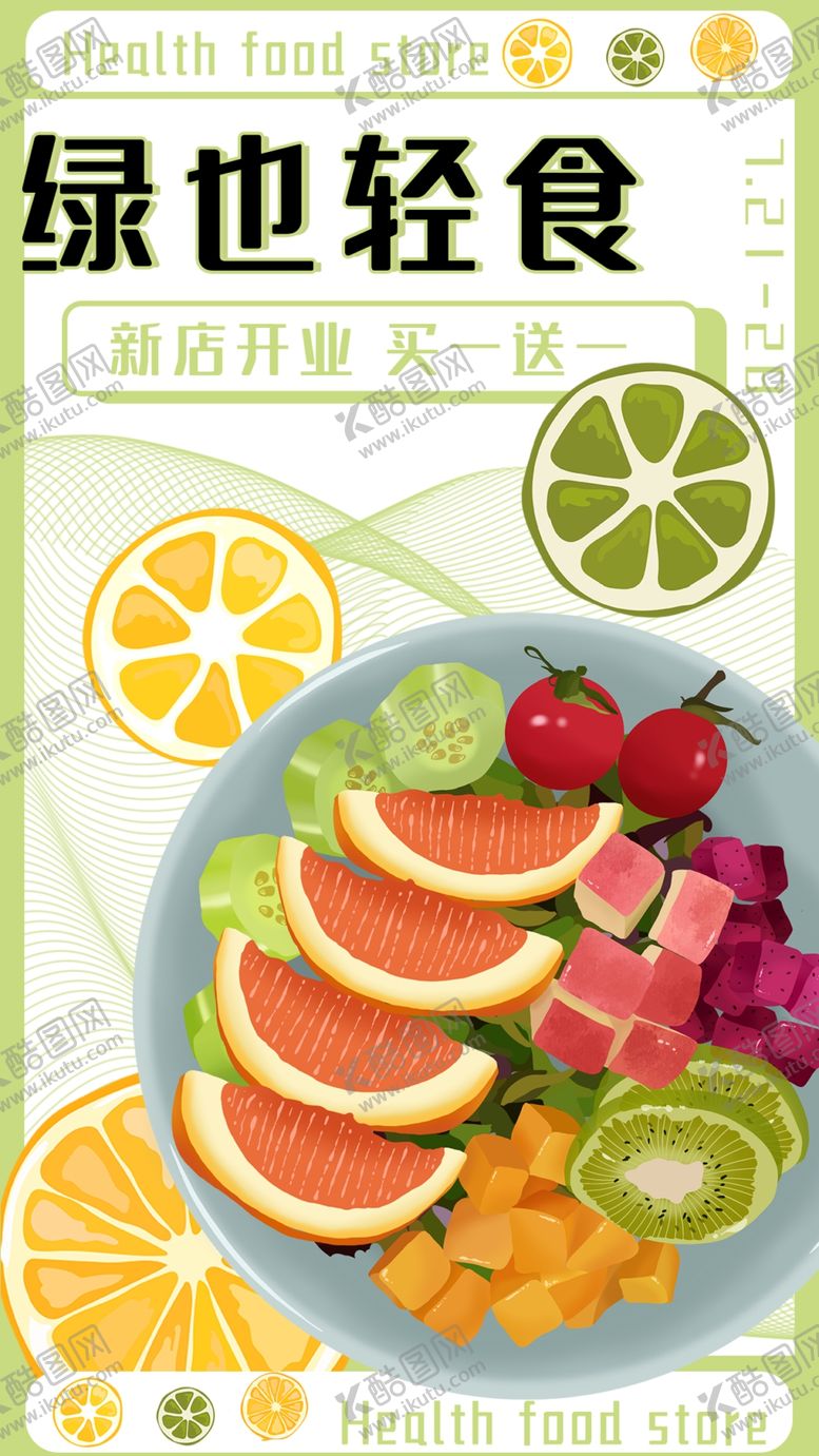 编号：18604402240148359451【酷图网】源文件下载-绿色轻食海报