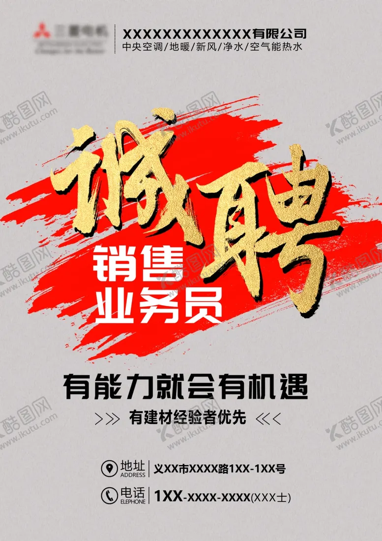 编号：70224906191127126426【酷图网】源文件下载-诚聘业务员海报