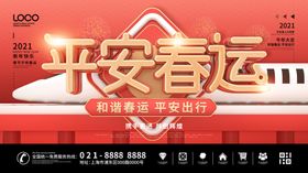 平安春运