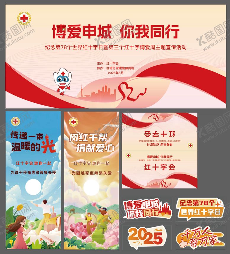 编号：91430508291705027266【酷图网】源文件下载-红十字周公益博爱慈善