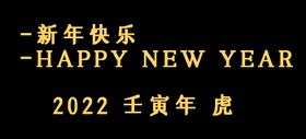 虎年 字 春节 新年快乐