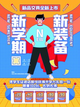 编号：45720609250301500854【酷图网】源文件下载-开学通知海报         