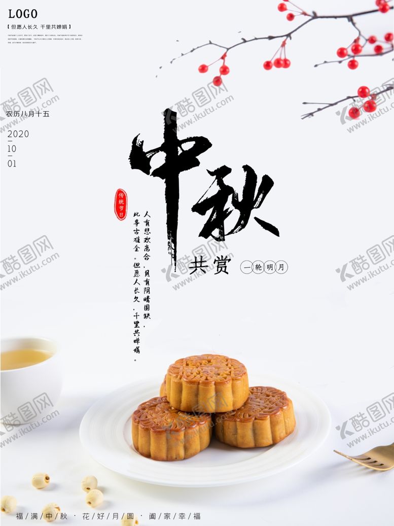 编号：81293202100755003059【酷图网】源文件下载-中秋节海报