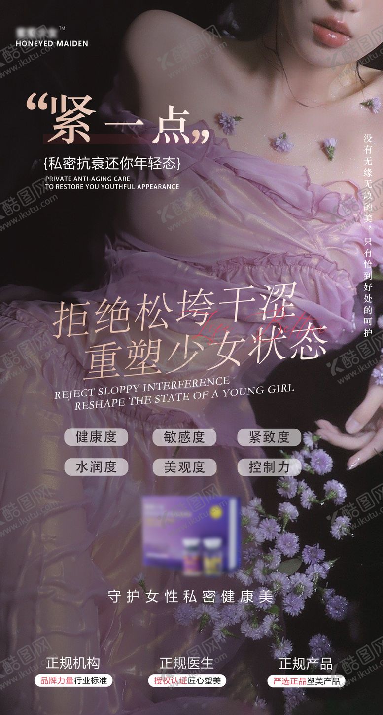 编号：67466412301001561652【酷图网】源文件下载-女性私密海报