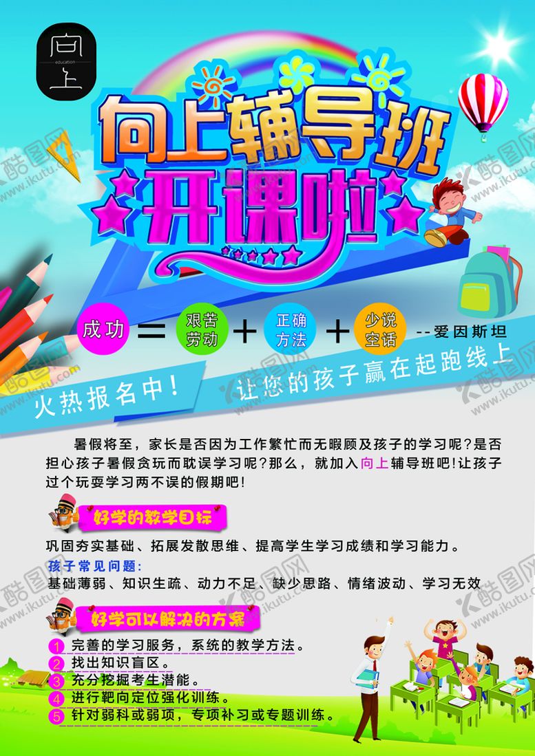 编号：56820109140614420958【酷图网】源文件下载-向上辅导班开课啦小学生培训班学习宣传单