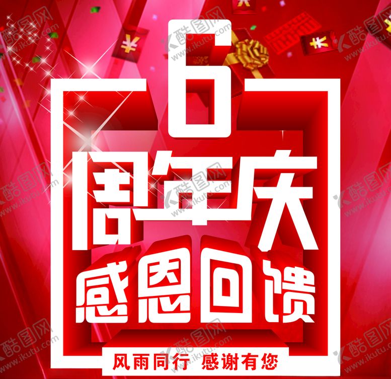 编号：66026505151529562137【酷图网】源文件下载-6周年庆