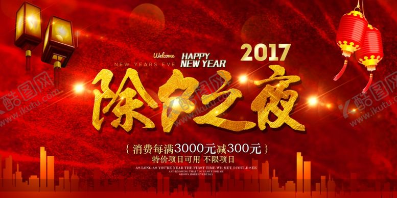 编号：46847109251727435106【酷图网】源文件下载-除夕之夜