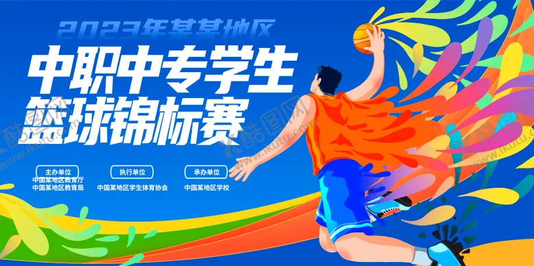 编号：85023604301642335436【酷图网】源文件下载-校园锦标篮球赛