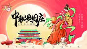 中秋国庆海报