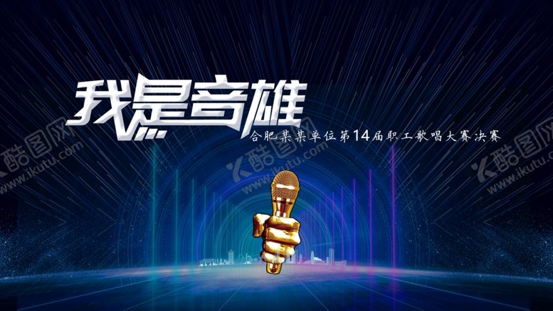 编号：45893804172051444567【酷图网】源文件下载-歌唱比赛