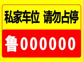 停车场温馨提示安全标志停车牌