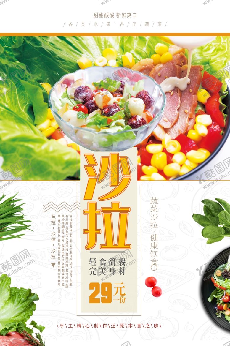 编号：68030607070540295616【酷图网】源文件下载-水果沙拉美味食材美食海报