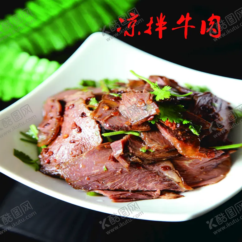 编号：02314909192035137936【酷图网】源文件下载-凉拌牛肉