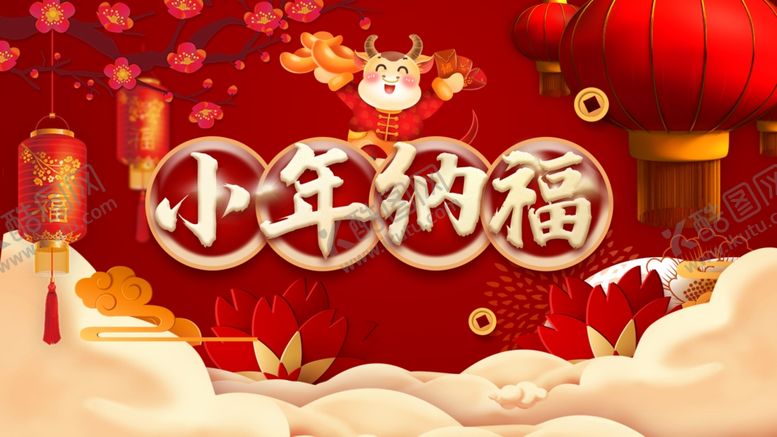 编号：85574910141653412546【酷图网】源文件下载-小年纳福