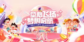 六一展板守护童真点亮童年海报