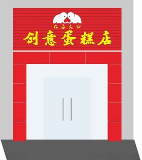 蛋糕店招牌