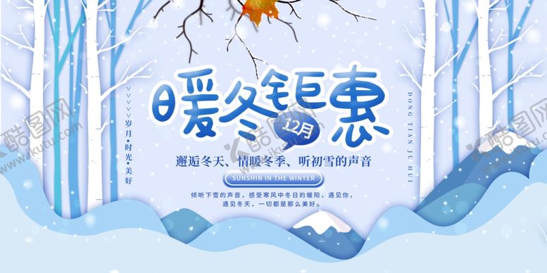 编号：87469210112118563344【酷图网】源文件下载-暖冬钜惠活动海报设计