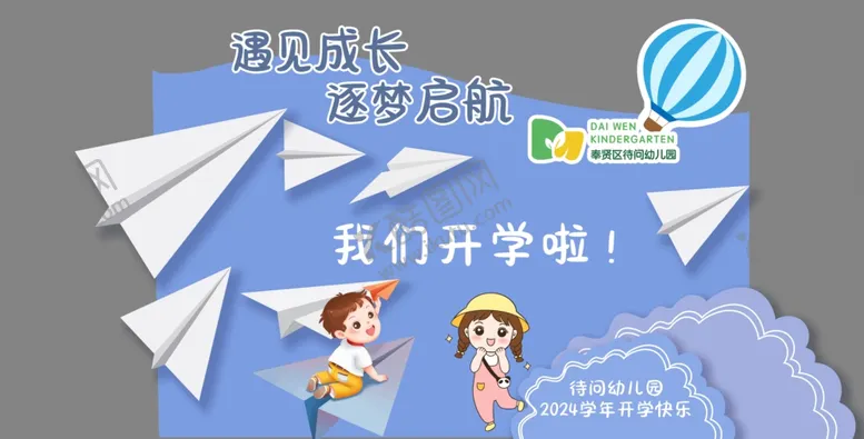 编号：41872402210312576347【酷图网】源文件下载-开学布置