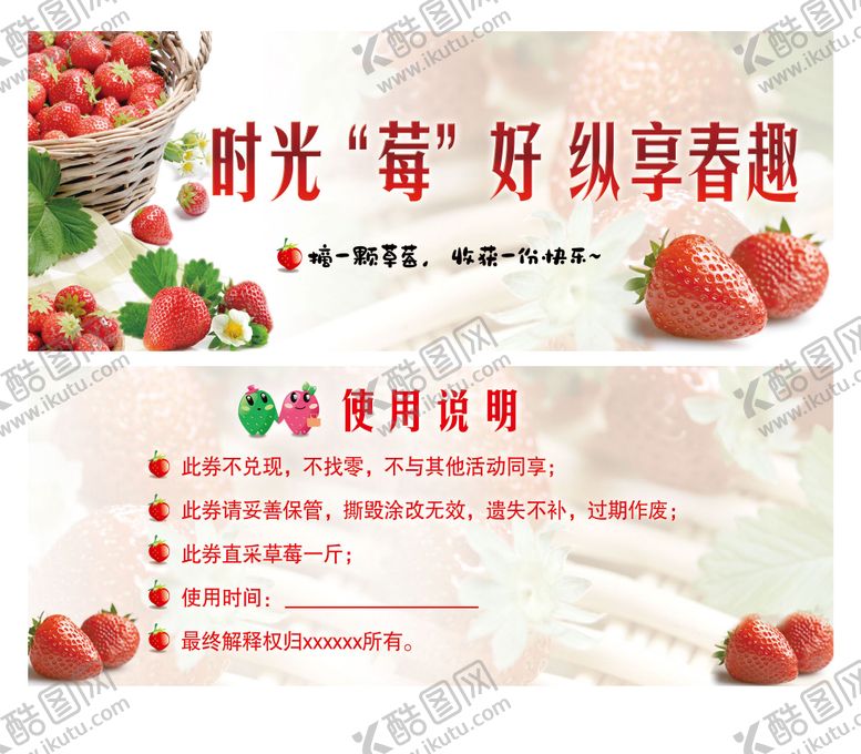 编号：91786303171438231347【酷图网】源文件下载-草莓采摘券