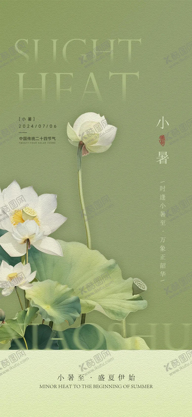 编号：51001612012103526504【酷图网】源文件下载-小暑节气移动端海报