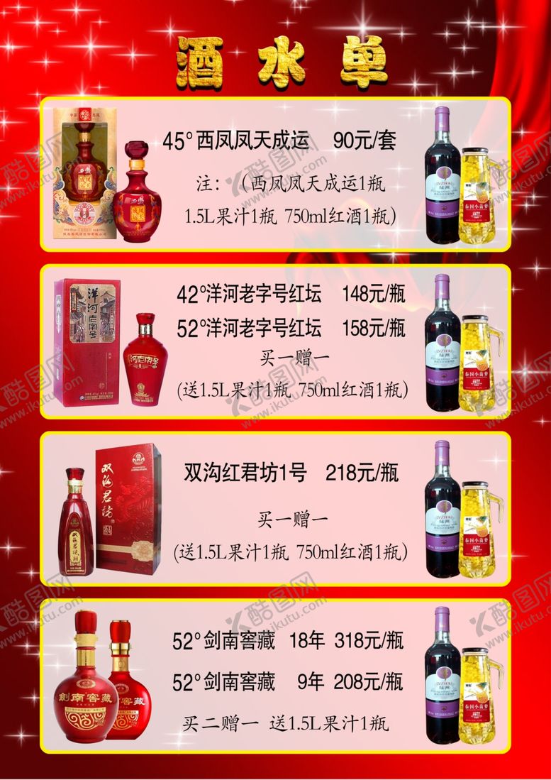 编号：73301909162313181488【酷图网】源文件下载-酒水单