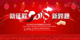 新征程新跨越2018背景展板