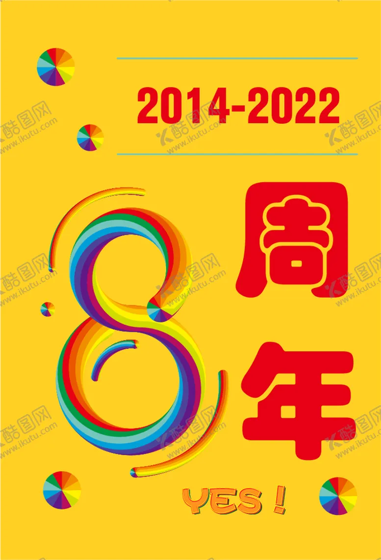 编号：30165810090818045043【酷图网】源文件下载-周年海报