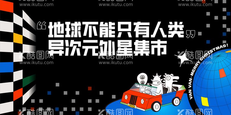 编号：55282511270934438993【酷图网】源文件下载-外星人集市主KV