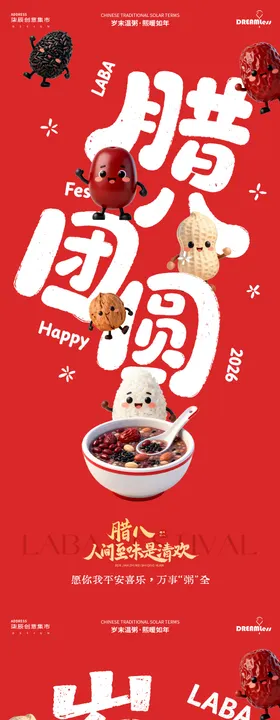 腊八节卡通大字插画海报