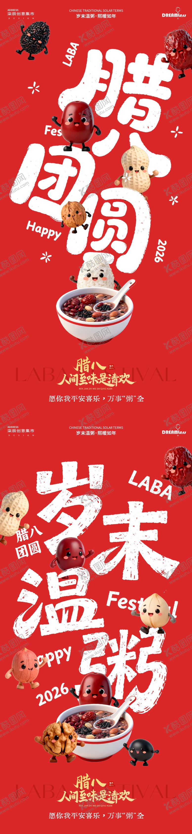 编号：90573501221423439266【酷图网】源文件下载-腊八节卡通大字插画海报