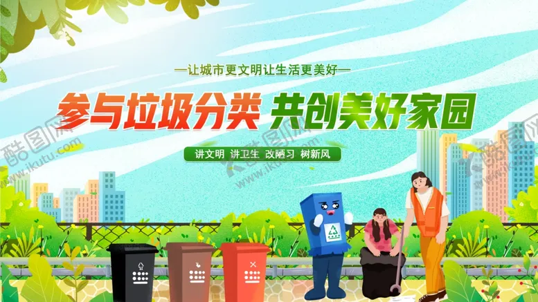 编号：98530309131115197167【酷图网】源文件下载-参与垃圾分类共创美好家园
