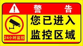 温馨提示已经进入监控区域