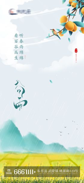 二十四节气谷雨节气地产借势海报