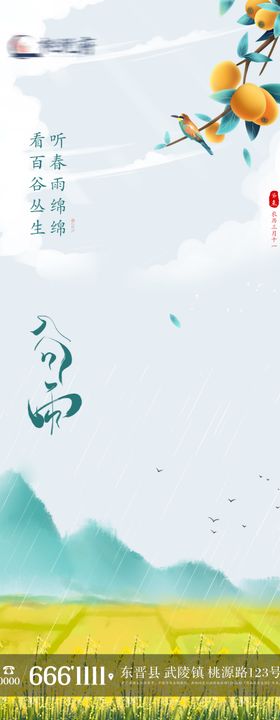 地产二十四节气谷雨海报