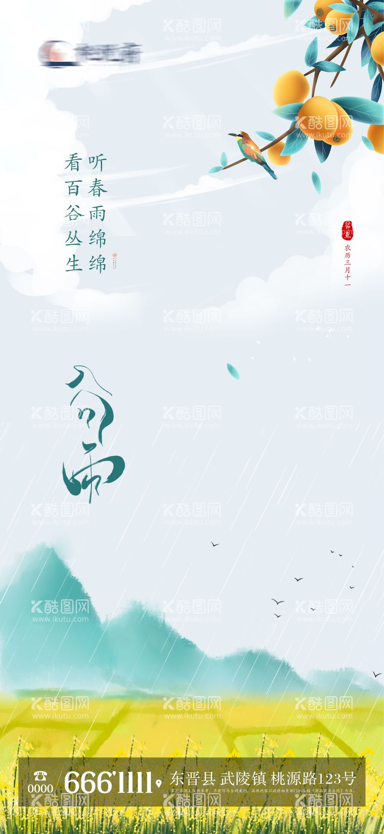 编号：51624711291725464655【酷图网】源文件下载-地产二十四节气谷雨海报