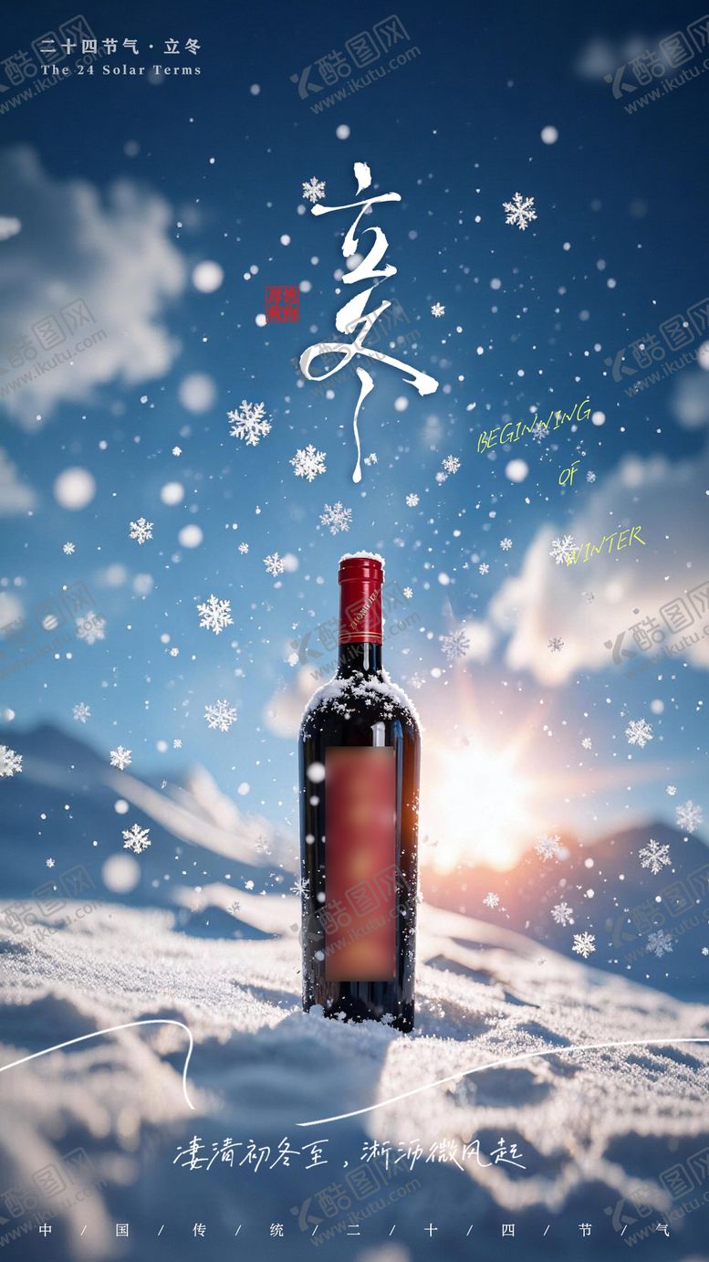 编号：82213611080118316977【酷图网】源文件下载-红酒产品节气立冬海报