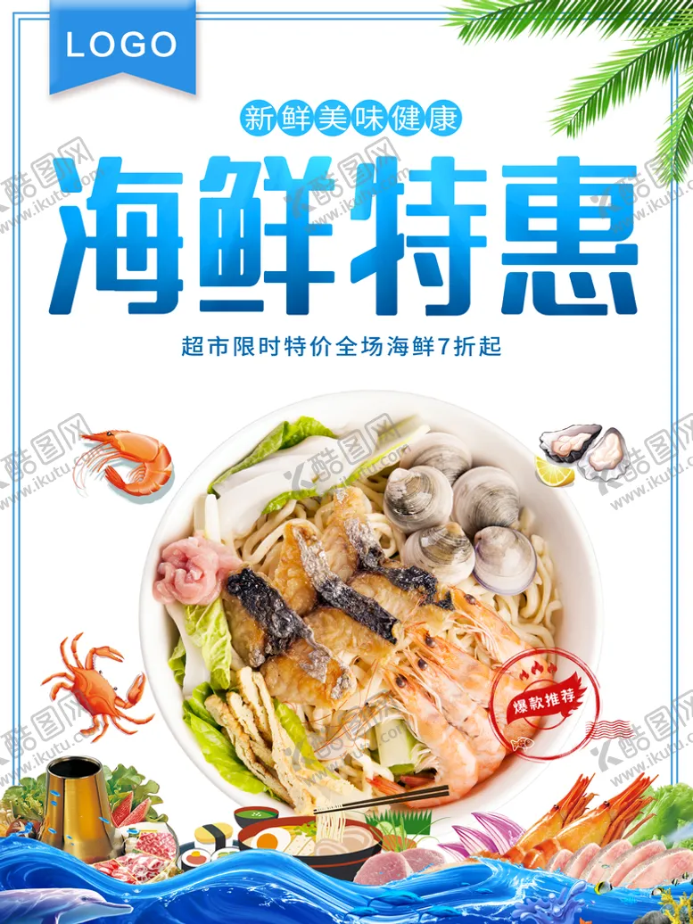 编号：81478410181224486955【酷图网】源文件下载-海鲜特惠
