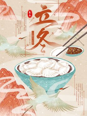 手绘插画中国风立冬节日海报