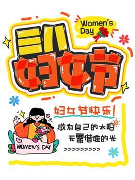 三八妇女节节日宣传海报