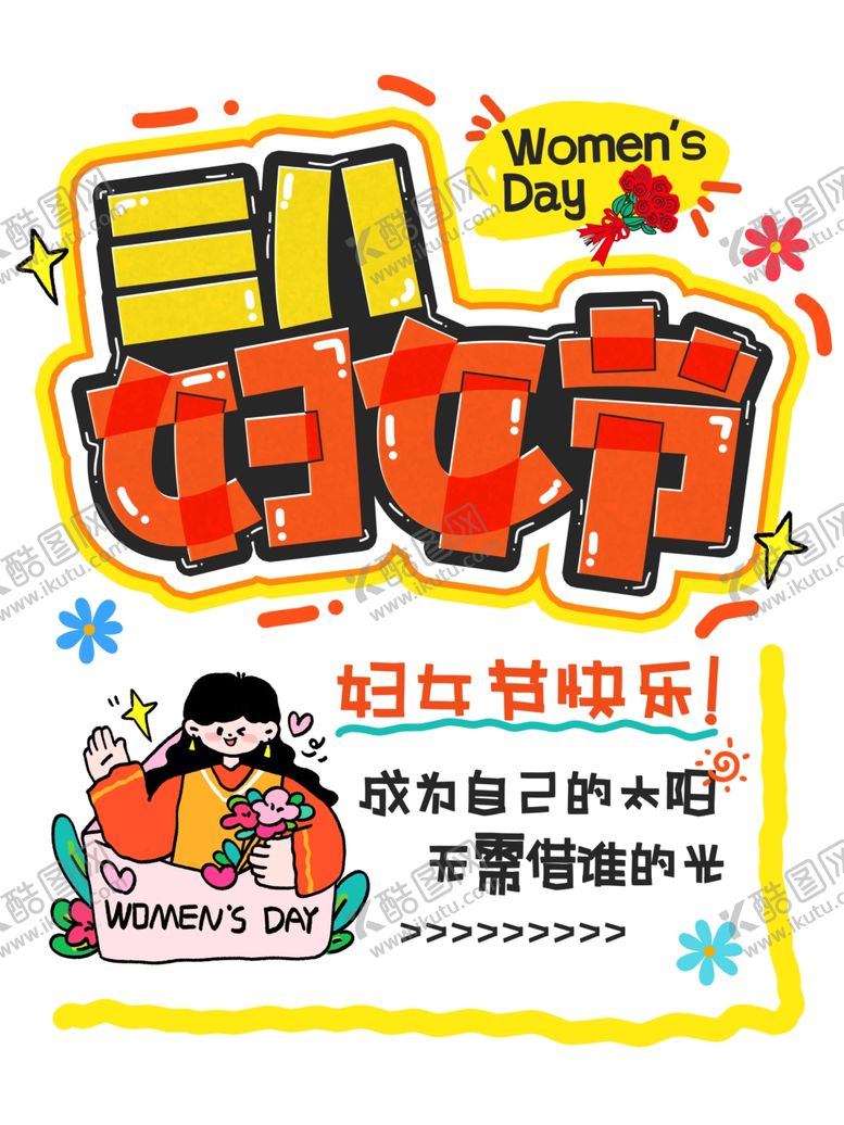 编号：59823504032326357847【酷图网】源文件下载-三八妇女节节日宣传海报