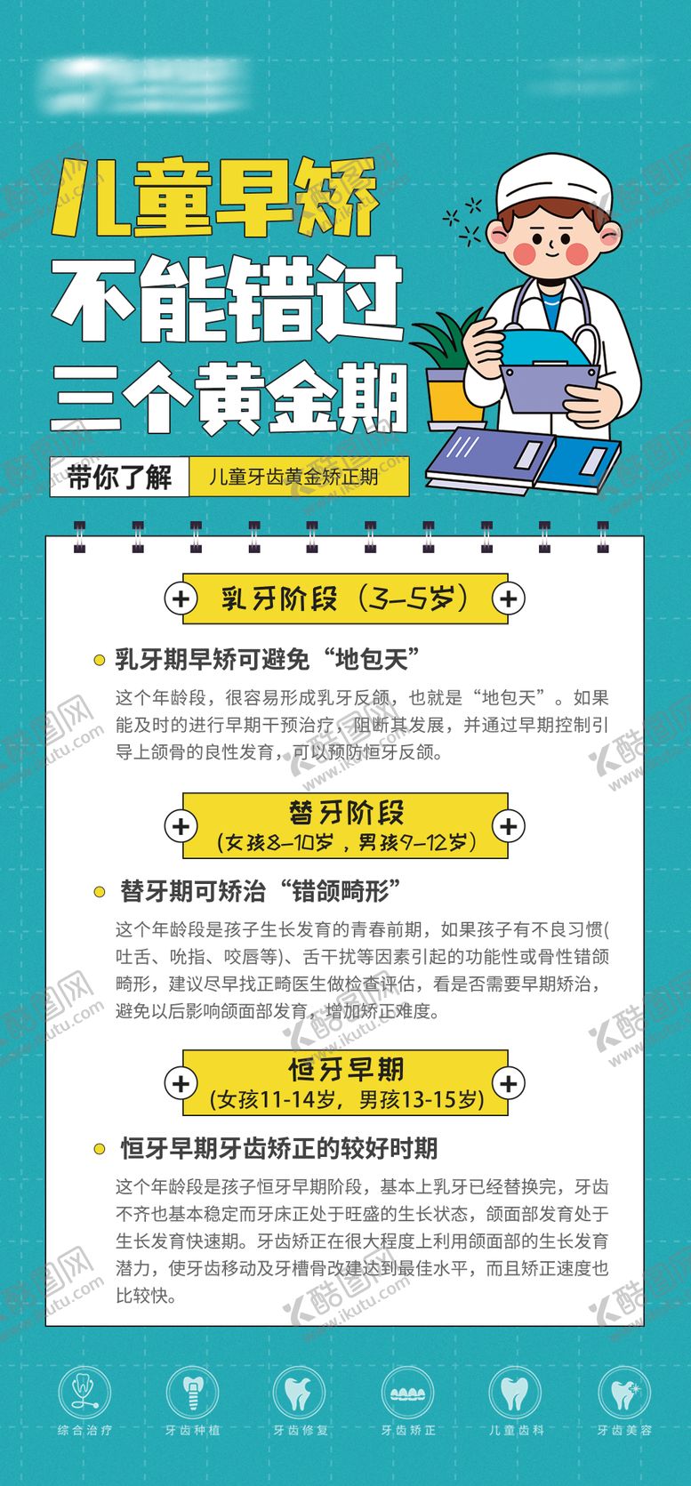 编号：93655110242128306448【酷图网】源文件下载-儿童矫治黄金期口腔科普海报