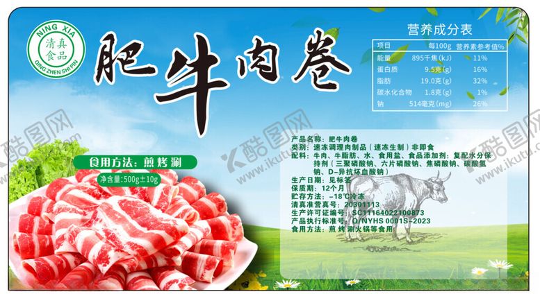 编号：90084402010521543317【酷图网】源文件下载-牛肉卷不干胶