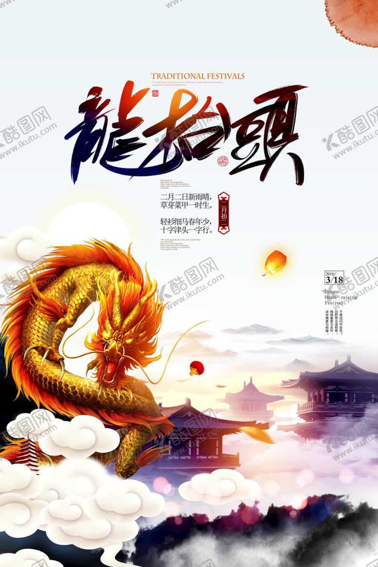 编号：79603209261028130915【酷图网】源文件下载-龙抬头海报