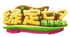 七夕字体
