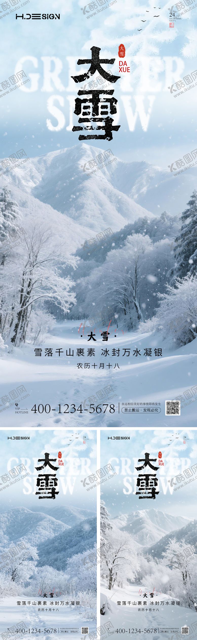 编号：88317911230212173068【酷图网】源文件下载-大雪节气海报