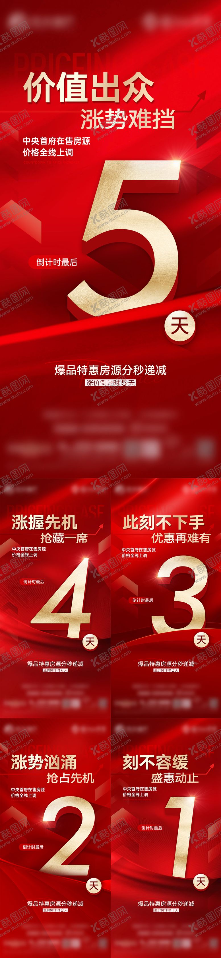 编号：73525005061225173257【酷图网】源文件下载-涨价倒计时系列海报